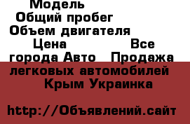  › Модель ­ Ford KUGA › Общий пробег ­ 74 000 › Объем двигателя ­ 2 500 › Цена ­ 940 000 - Все города Авто » Продажа легковых автомобилей   . Крым,Украинка